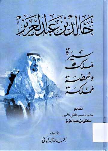 خالد بن عبدالعزيز سيرة ملك و نهضة مملكة