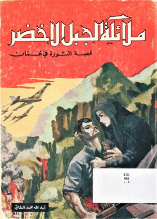 ملائكة الجبل الاخضر قصة الثورة في عمان