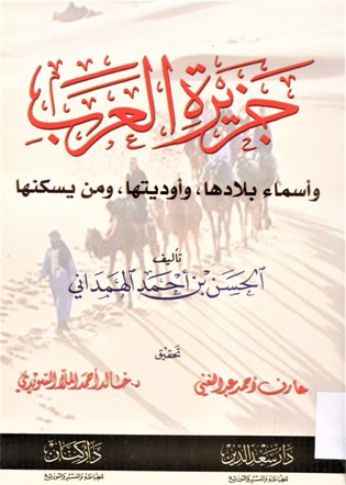 جزيرة العرب و أسماء بلادها ، وأوديتها ، ومن يسكنها