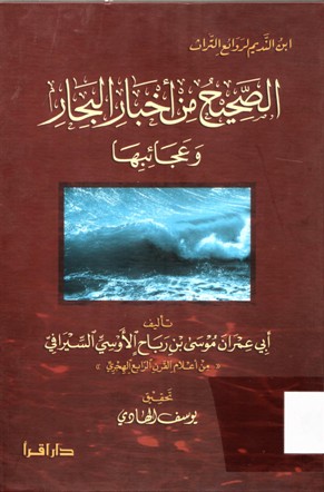 الصحيح من أخبار البحار و عجائبها