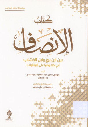 كتاب الإنصاف بين ابن بري وابن الخشاب في كلاهما على المقامات