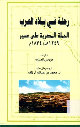 رحلة في بلاد العرب الحملة المصرية على عسير 1249هـ -1834م