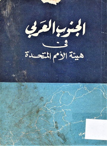 الجنوب العربي في هيئة الأمم المتحدة