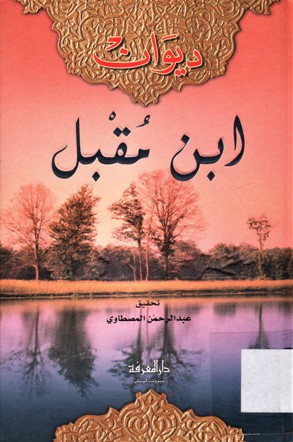 دوان ابن مقبل