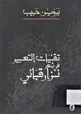 تقنيات التعبير في شعر نزار قباني