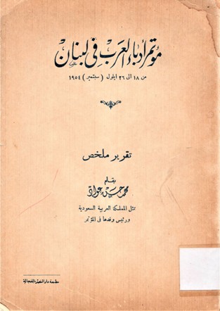مؤتمر العرب في لبنان من 18 الى سبتمبر 1954