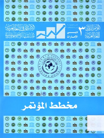 مخطط المؤتمر الدولي الثالث للغة العربية