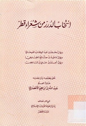 إنتخاب الدرر من شعراء قطر