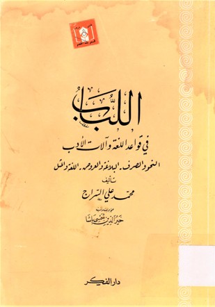 اللباب في قواعد اللغة و الات الادب النحو و الصرف-البلاغة و العروض-اللغة و المثل