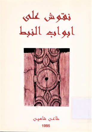 نقوش على ابواب النبط