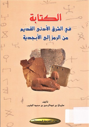 الكتابة في الشرق الأدنى القديم من الرمز الى الأبجدية