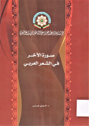 صورة الاخر في الشعر العربي