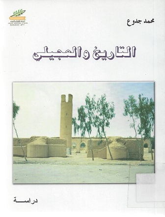 التاريخ والعجيلي