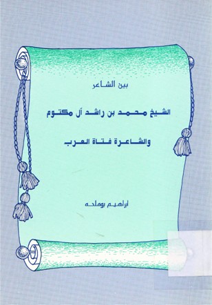 بين الشاعر الشيخ محمد بن رشد آل مكتوم و الشاعرة فتاة العرب