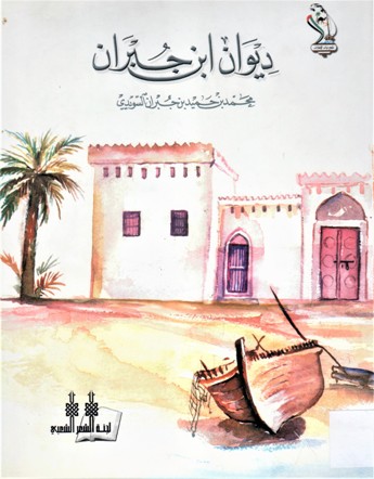 ديوان ابن جبران