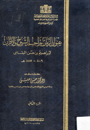 عنوان الزمان بتراجيم الشيوخ و الاقران