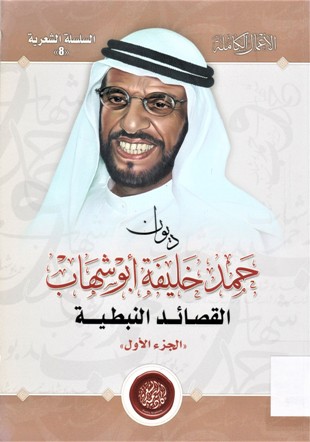 ديوان حمد خليفة أبوشهاب القصائد النبطية