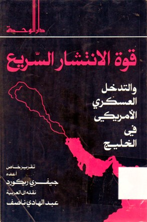 قوة الانتشار السريع و التدخل العسكري الامريكي في الخليج