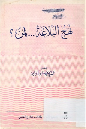 نهج البلاغة لمن ؟
