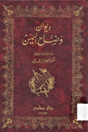 ديوان وضاح اليمن