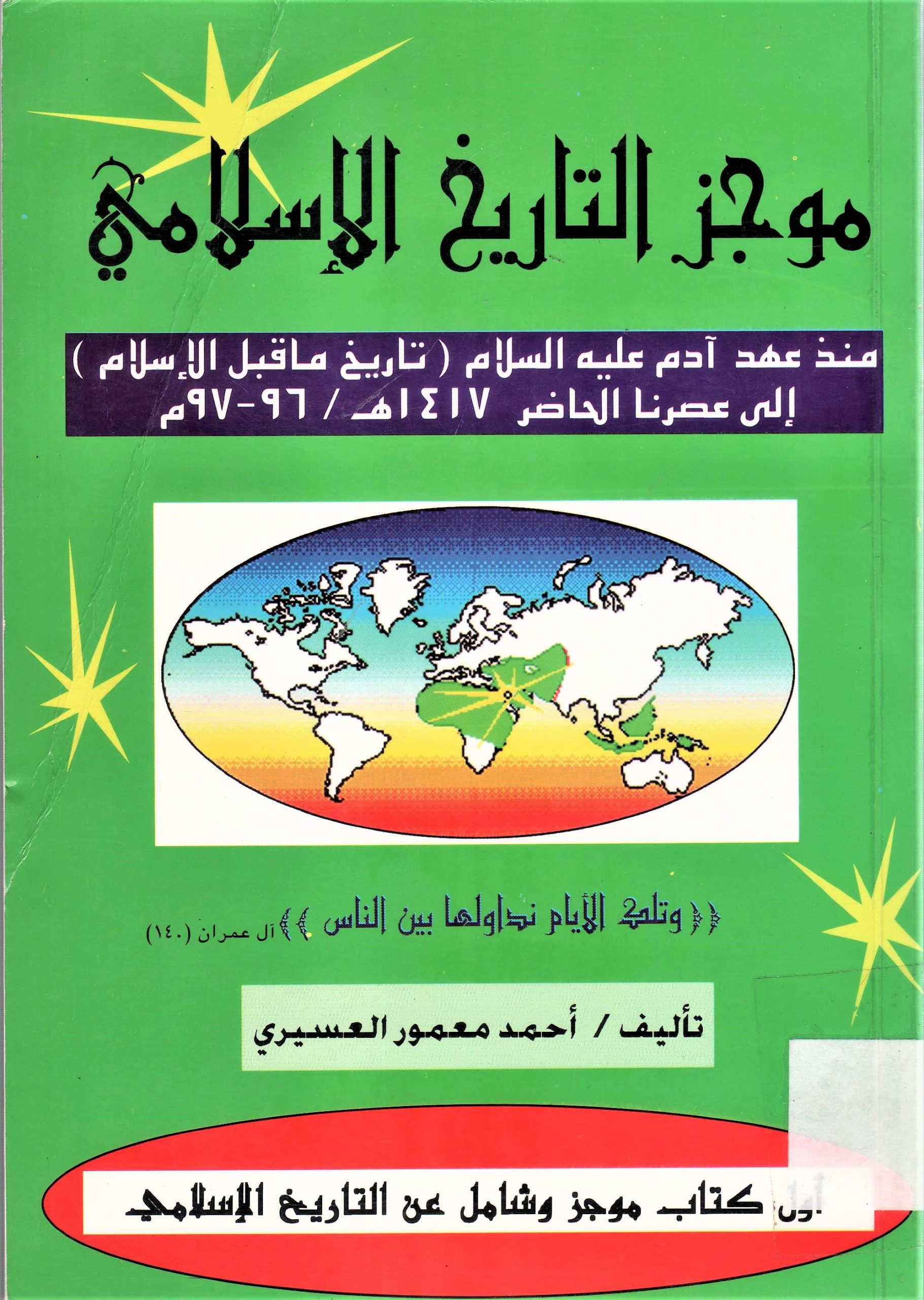 موجز التاريخ الاسلامي