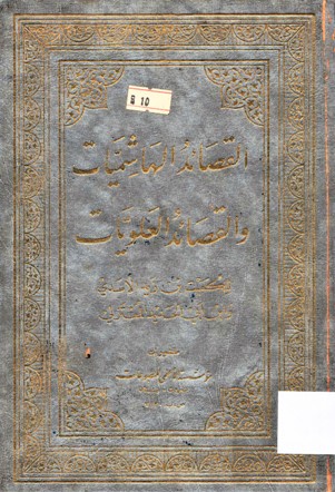 القصائد الهاشميات و القصائد العلويات