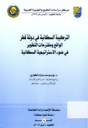 التركيبة السكانية في دولة قطر الواقع و مقترحات التطوير في ضوء الاستراتيجية السكانية