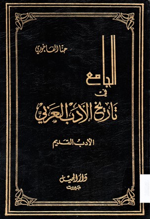الجامع في تاريخ الادب العربي الادب القديم