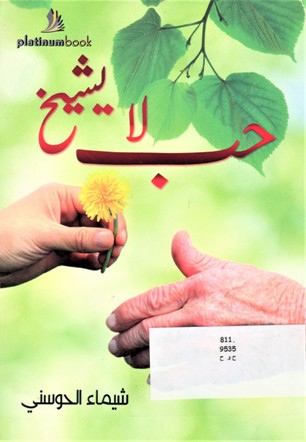 حب لا يشيخ