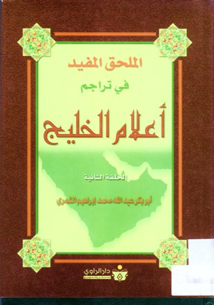 الملحق المفيد في تراجم أعلام الخليج