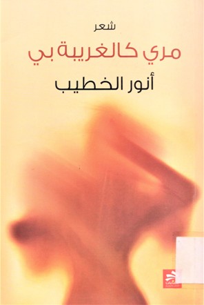 مري كالغريبة بي