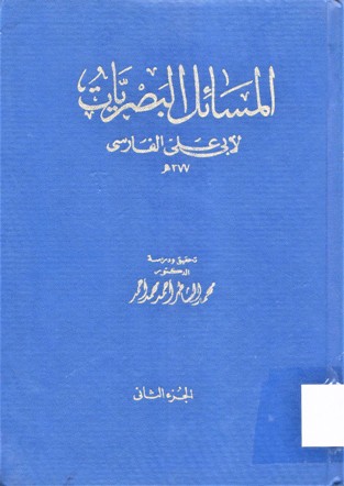 المسائل البصريات لأبي علي الفارسي
