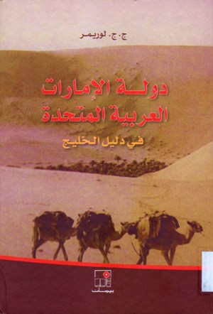دولة الامارات العربية المتحدة في دليل الخليج