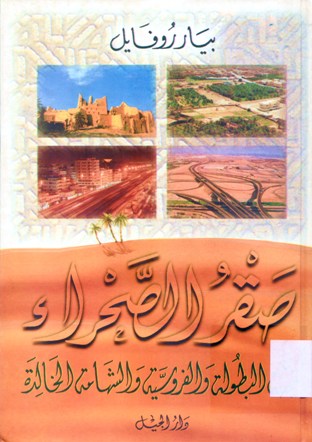 صقر الصحراء قصة البطولة و الفروسية و الشهامة الخالدة