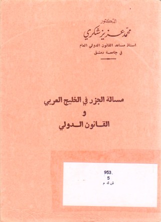 مسألة الجزر في الخليج العربي و القانون الدولي