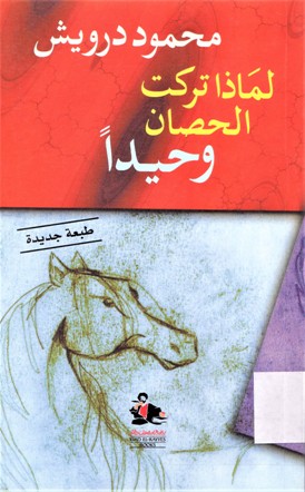 لماذا تركت الحصان وحيدا