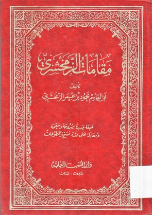 مقامات الزمخشري