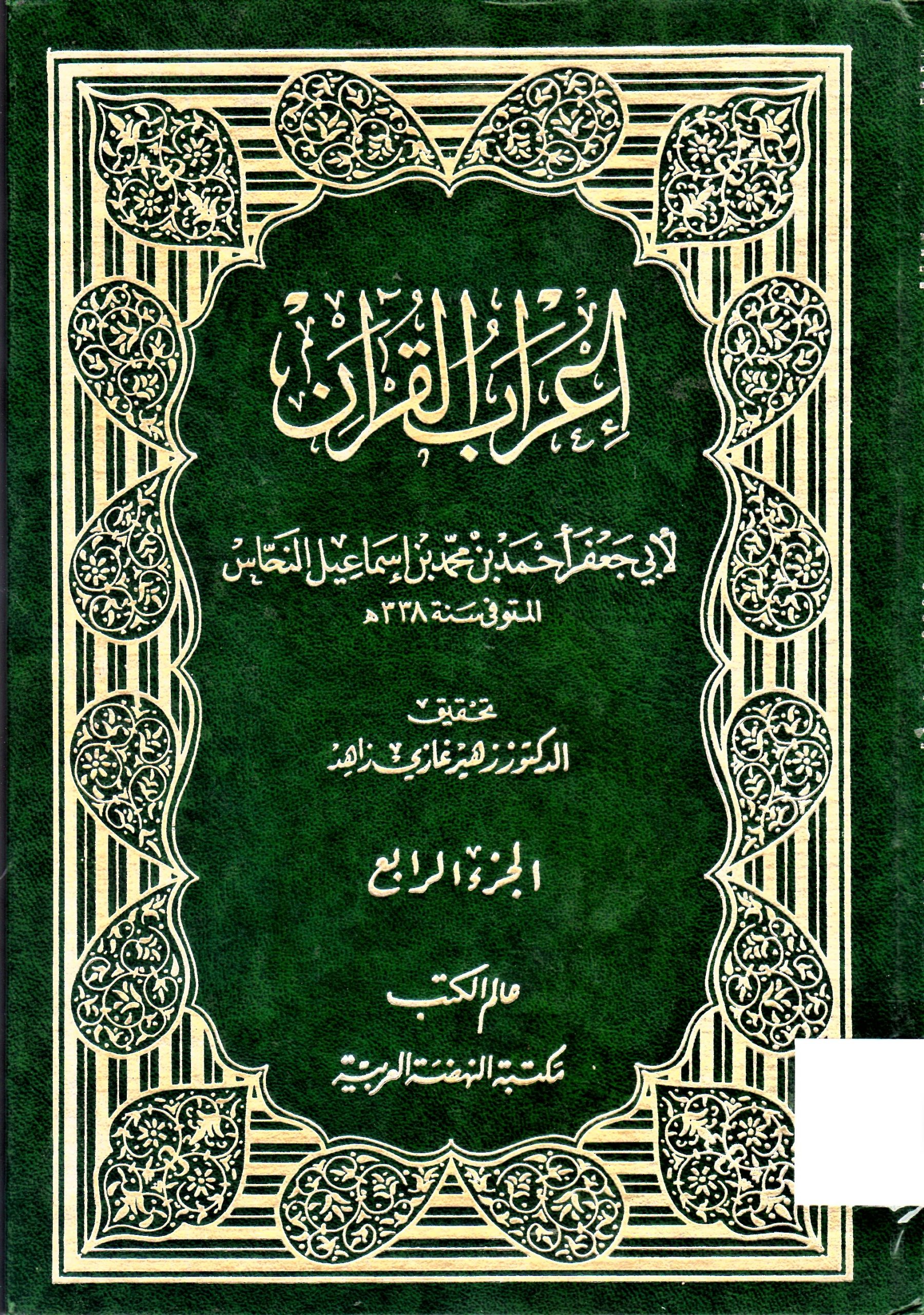 إعراب القران