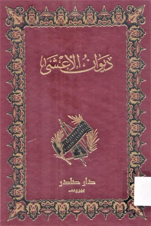 ديوان الاعشى