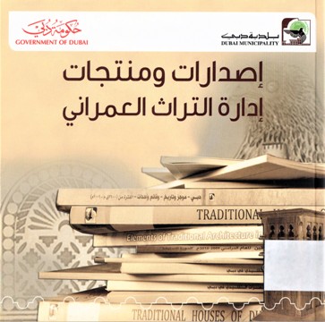 إصدارات و منتجات أدارة التراث العمراني