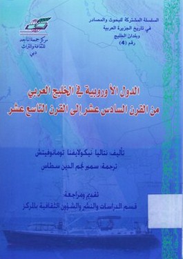 الدول الاوروبية في الخليج العربي من القرن السادس عشر الى القرن التاسع عشر