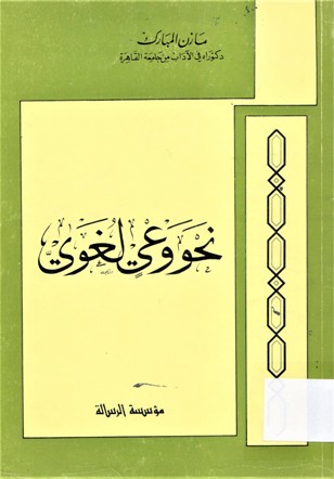 نحو وعي لغوي