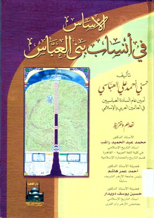 الأساس في أنساب بني العباس