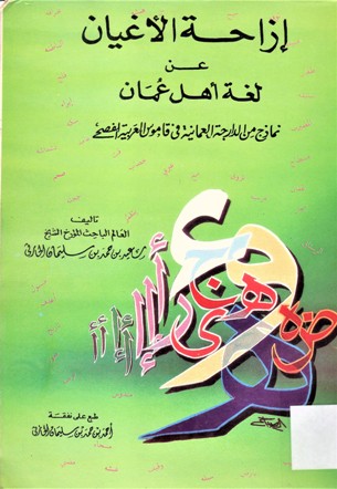 إزاحة الأغيان عن لغة أهل عمان