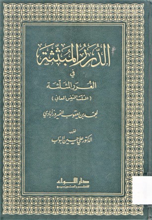 الدرر المبثثة في الغرر المثلثة (المثلث المتفق المعاني)