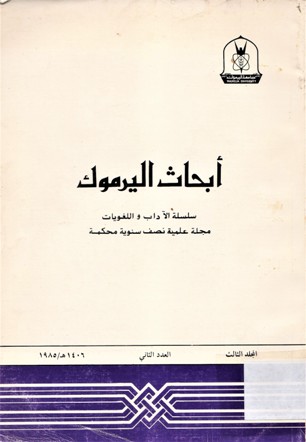 أبحاث اليرموك
