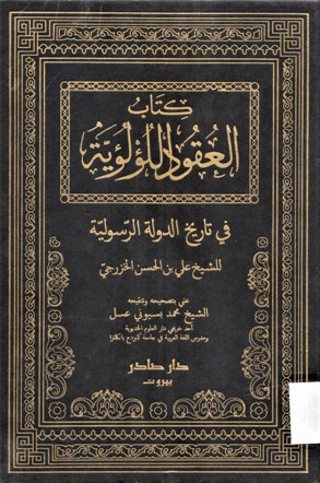 كتاب العقود اللؤلؤية في تاريخ الدولة الرسولية