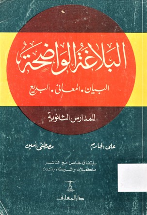 البلاغة الواضحة البيان,المعاني ,البديع للمدارس الثانوية