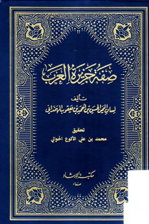 صفة جزيرة العرب