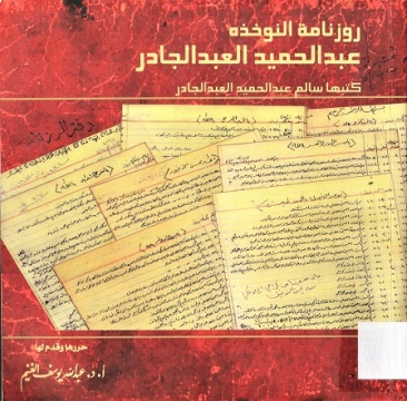 روزنامة النوخده عبدالحميد العبد الجادر